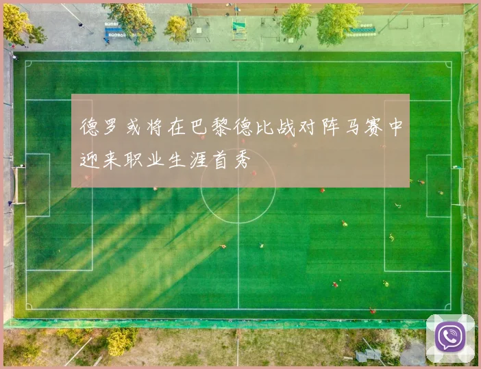 德罗或将在巴黎德比战对阵马赛中迎来职业生涯首秀